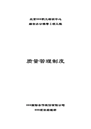 北京某办公楼工程质量管理制度