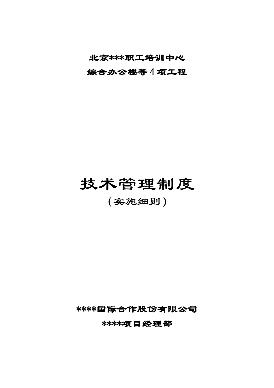 北京某办公楼工程技术管理制度_第1页