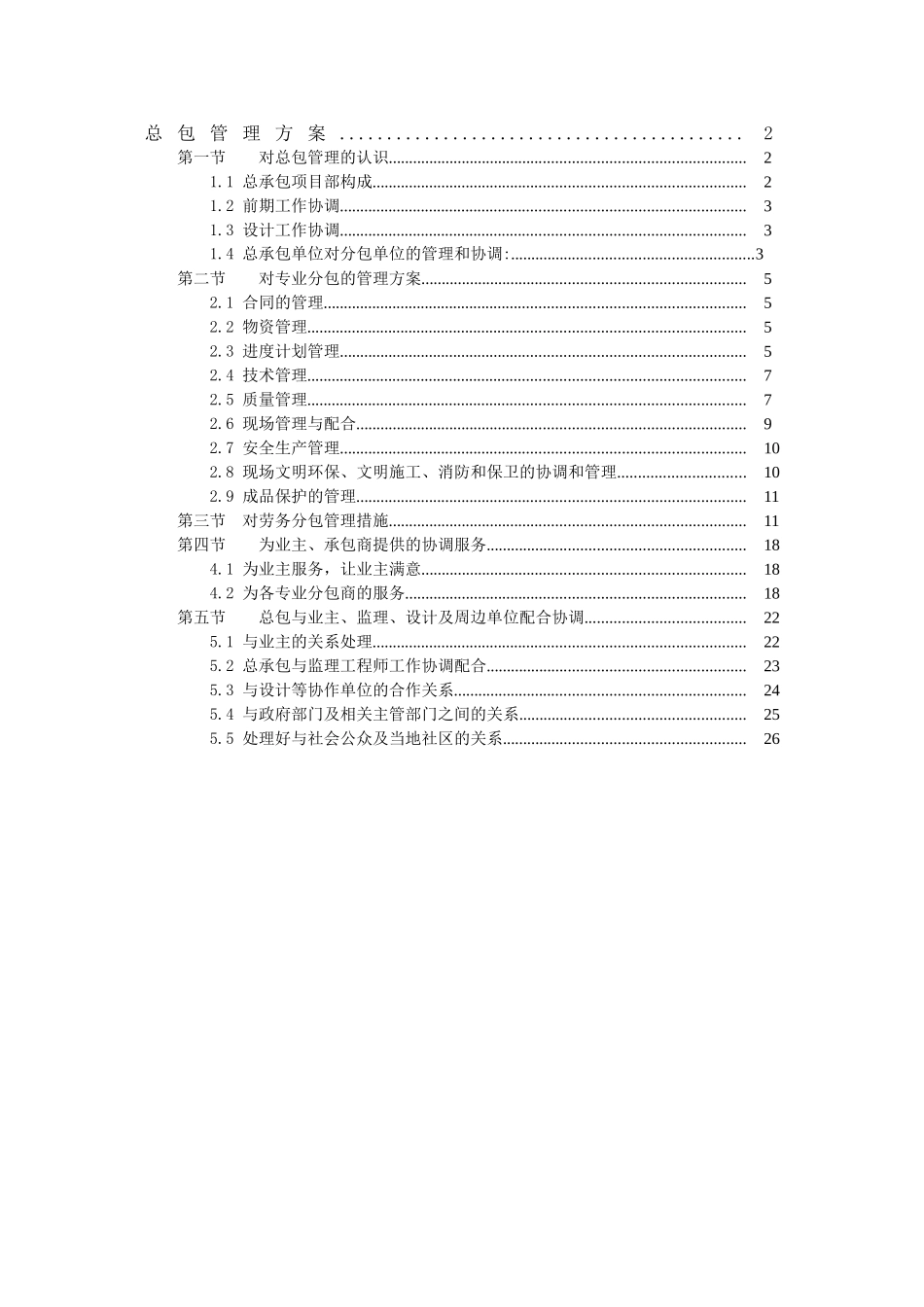 北京某办公楼总承包管理方案_第1页