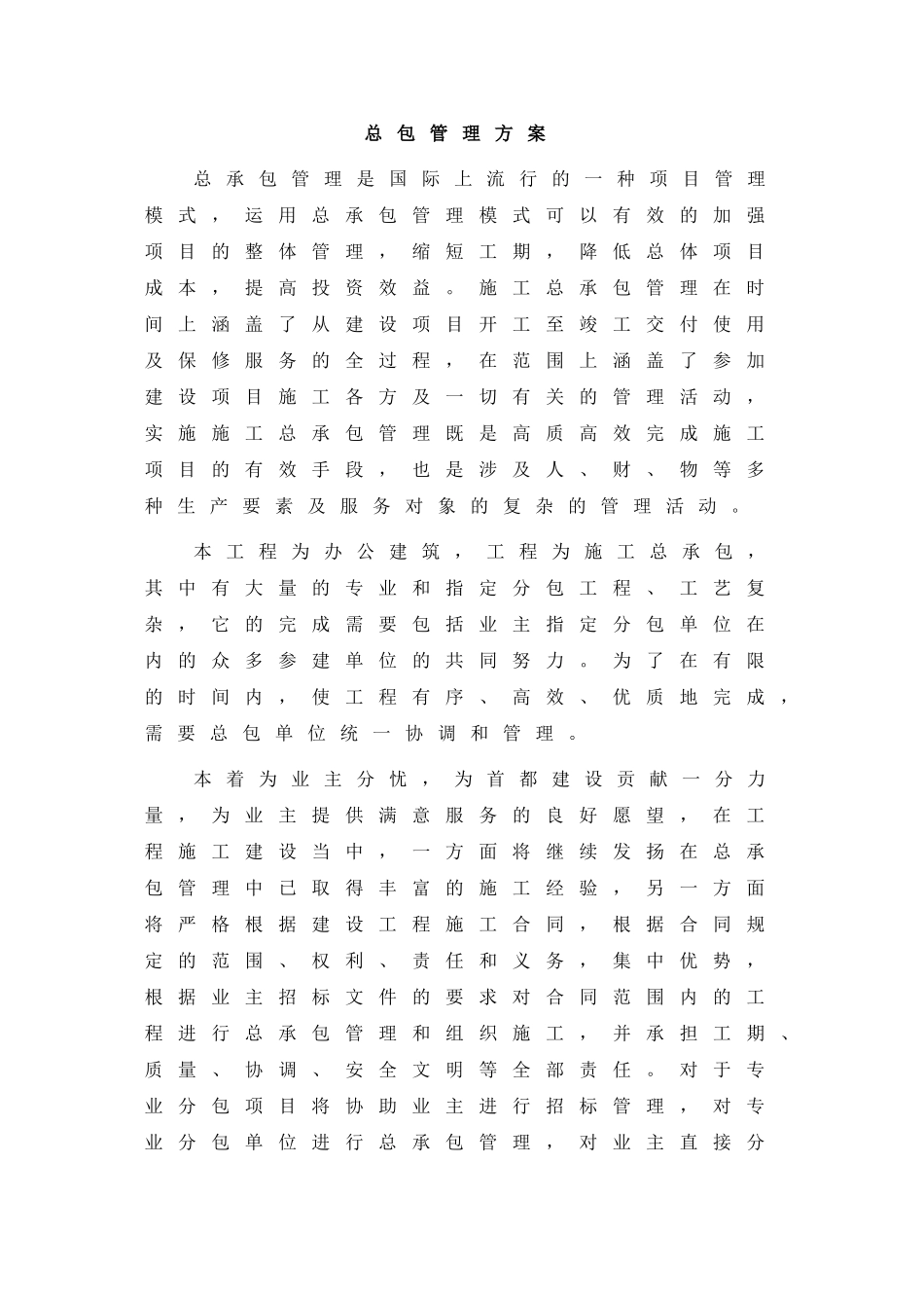 北京某办公楼总承包管理方案_第2页