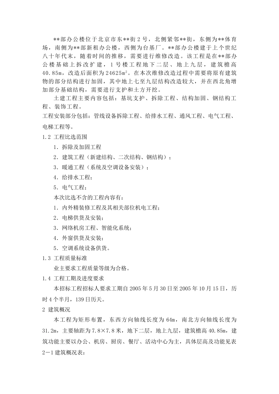北京某办公楼改造主要物资需求计划_第2页