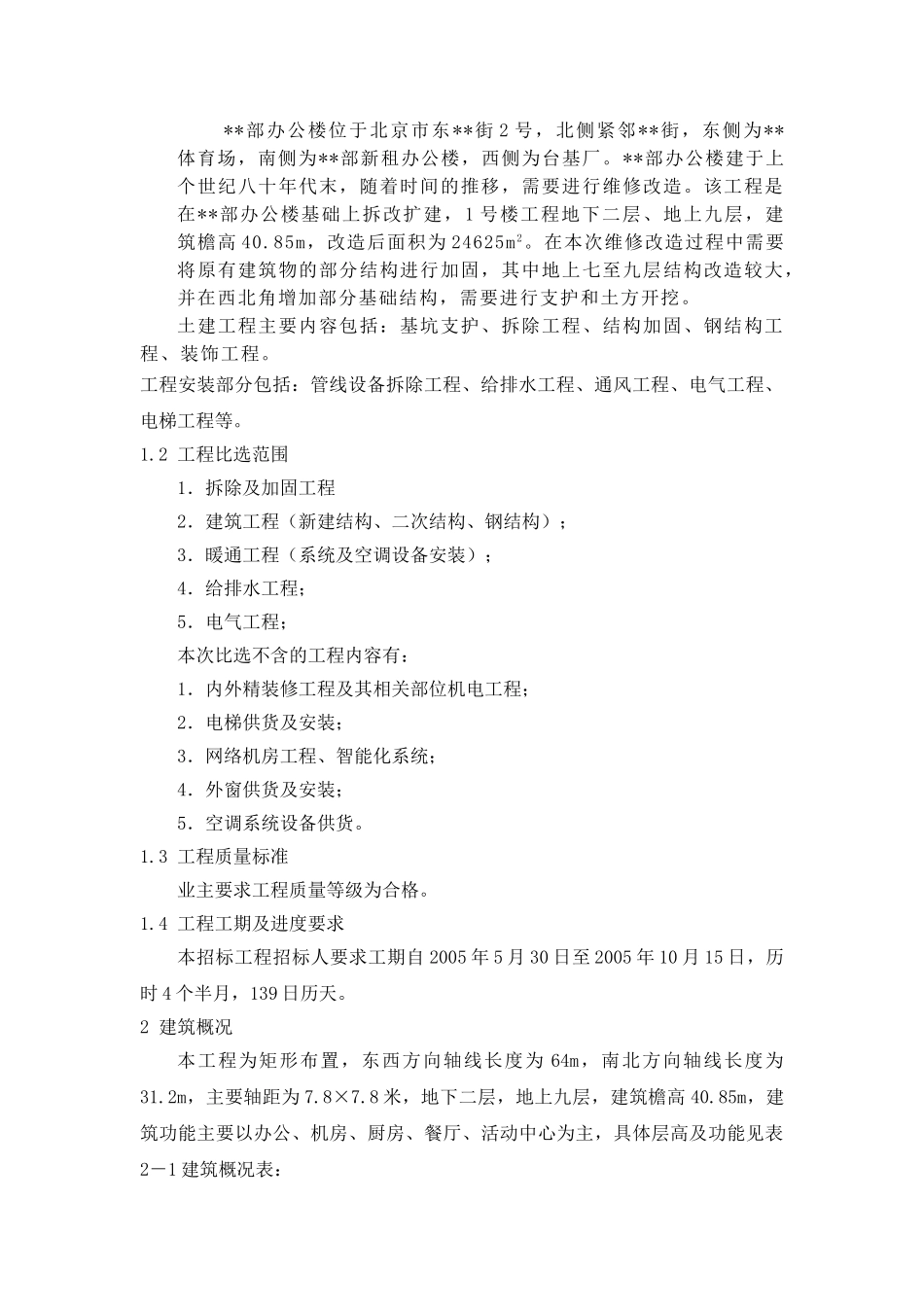 北京某办公楼改造总承包管理方案_第2页