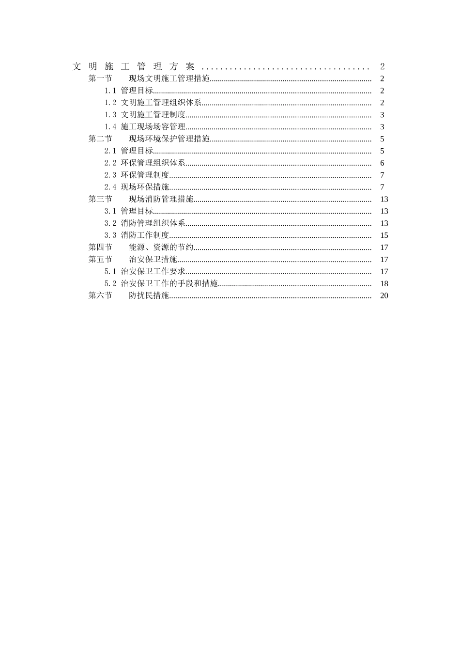 北京某办公楼文明施工管理方案_第1页