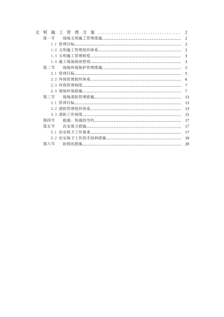 北京某办公楼文明施工管理方案