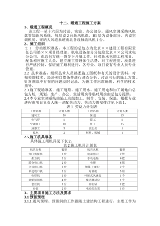 北京某办公楼暖通工程施工方案