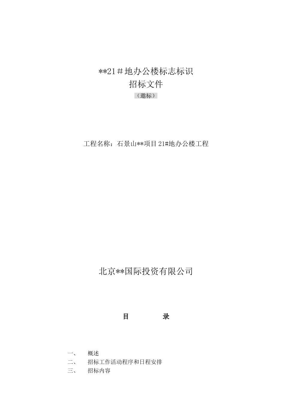 北京某办公楼标志标识招标文件_第1页