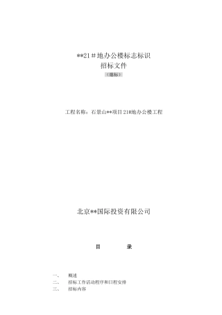 北京某办公楼标志标识招标文件