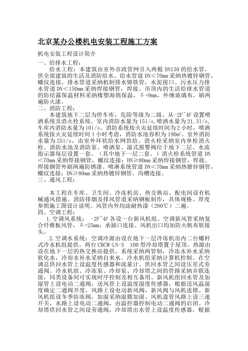 北京某办公楼机电安装工程监理质控措施_第1页