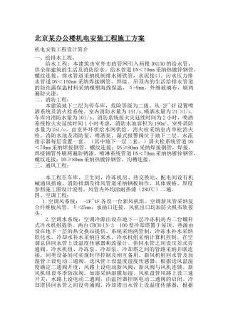 北京某办公楼机电安装工程监理质控措施