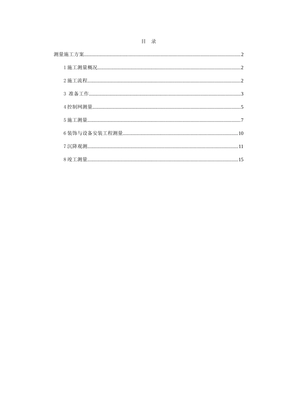 北京某办公楼测量施工方案_第1页