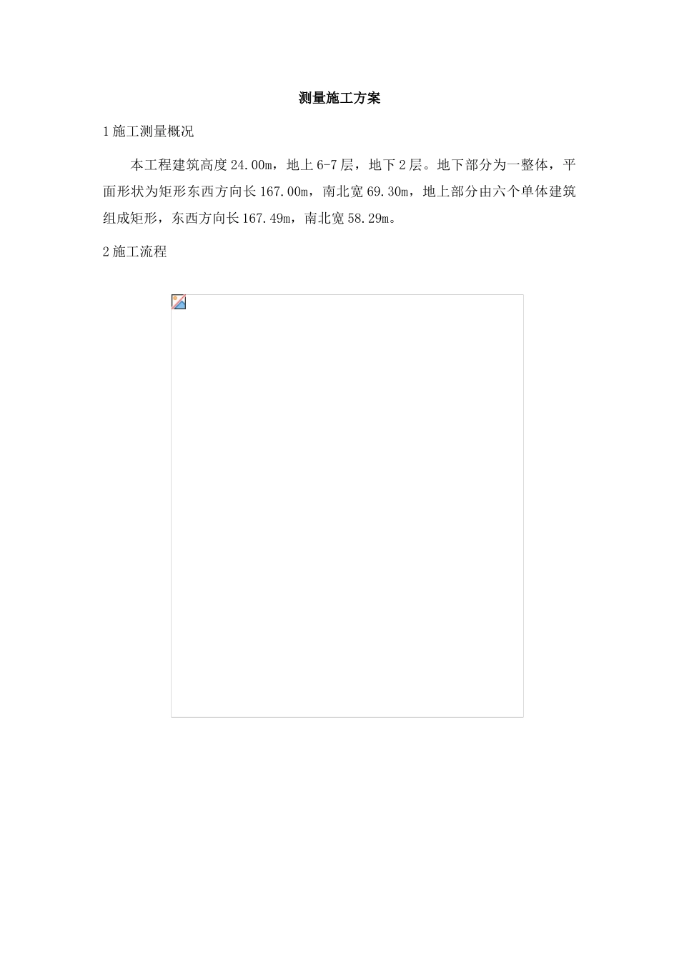 北京某办公楼测量施工方案_第2页