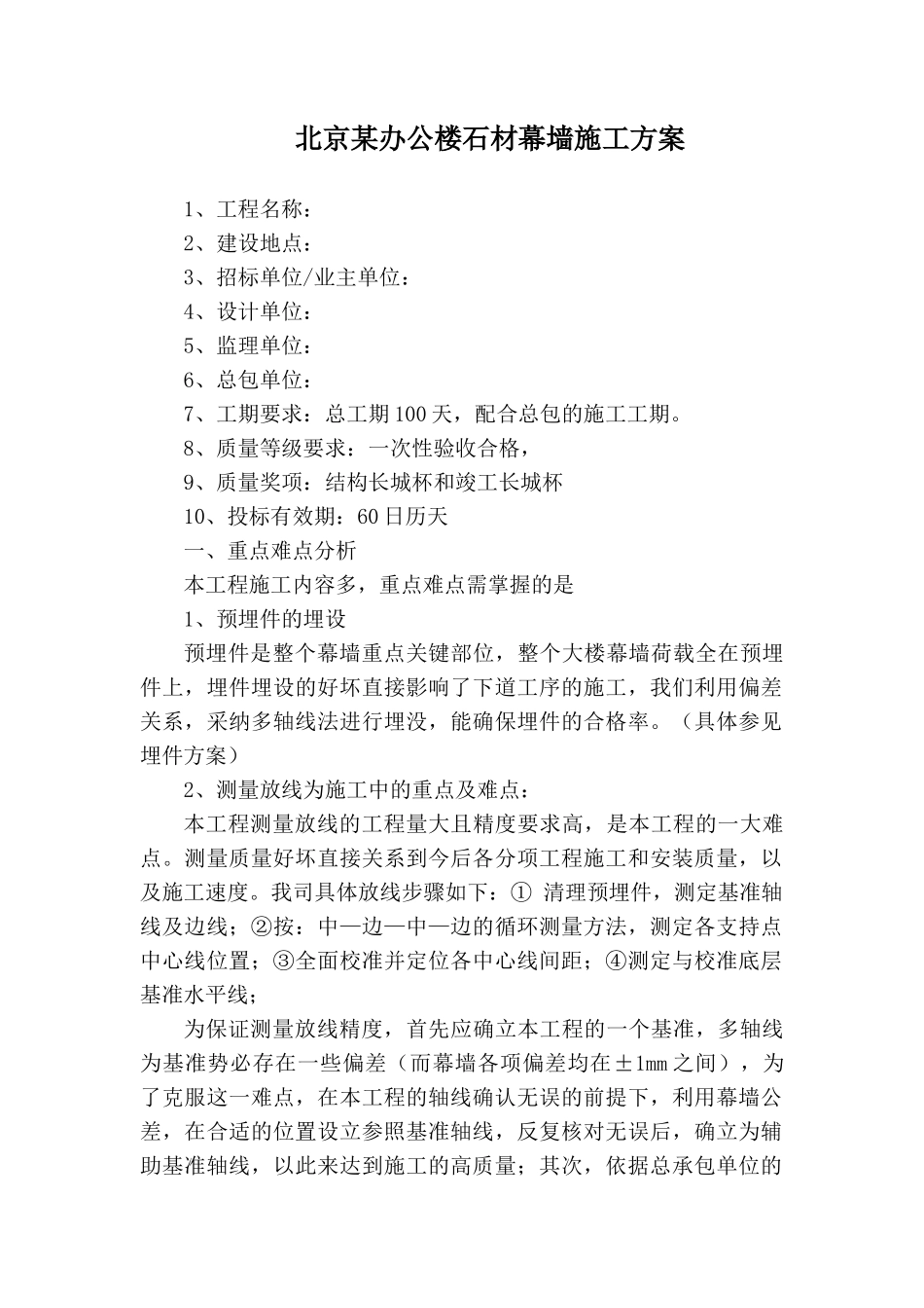 北京某办公楼石材幕墙施工方案_第1页