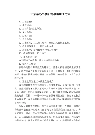 北京某办公楼石材幕墙施工方案