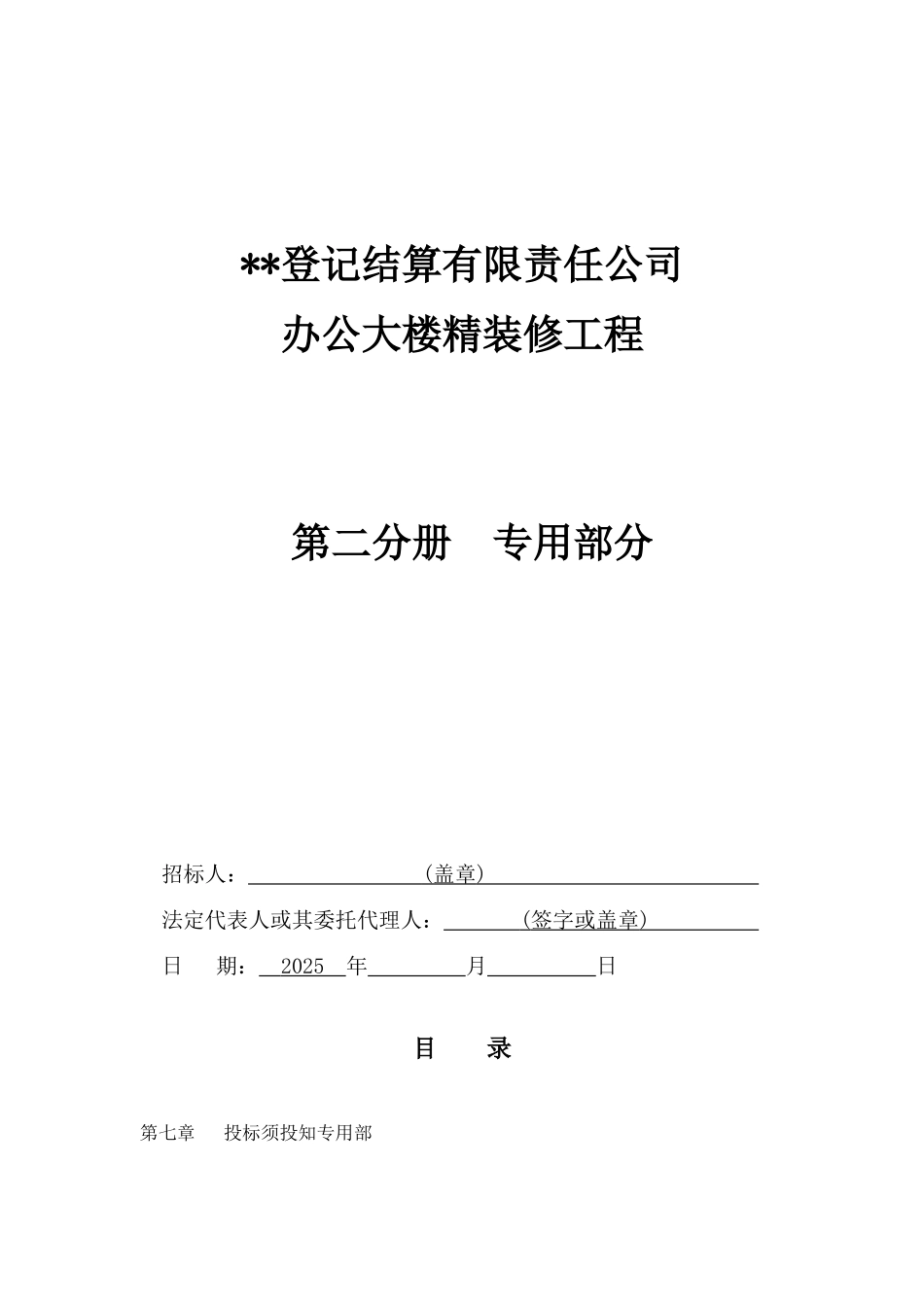 北京某办公楼精装修招标文件_第1页