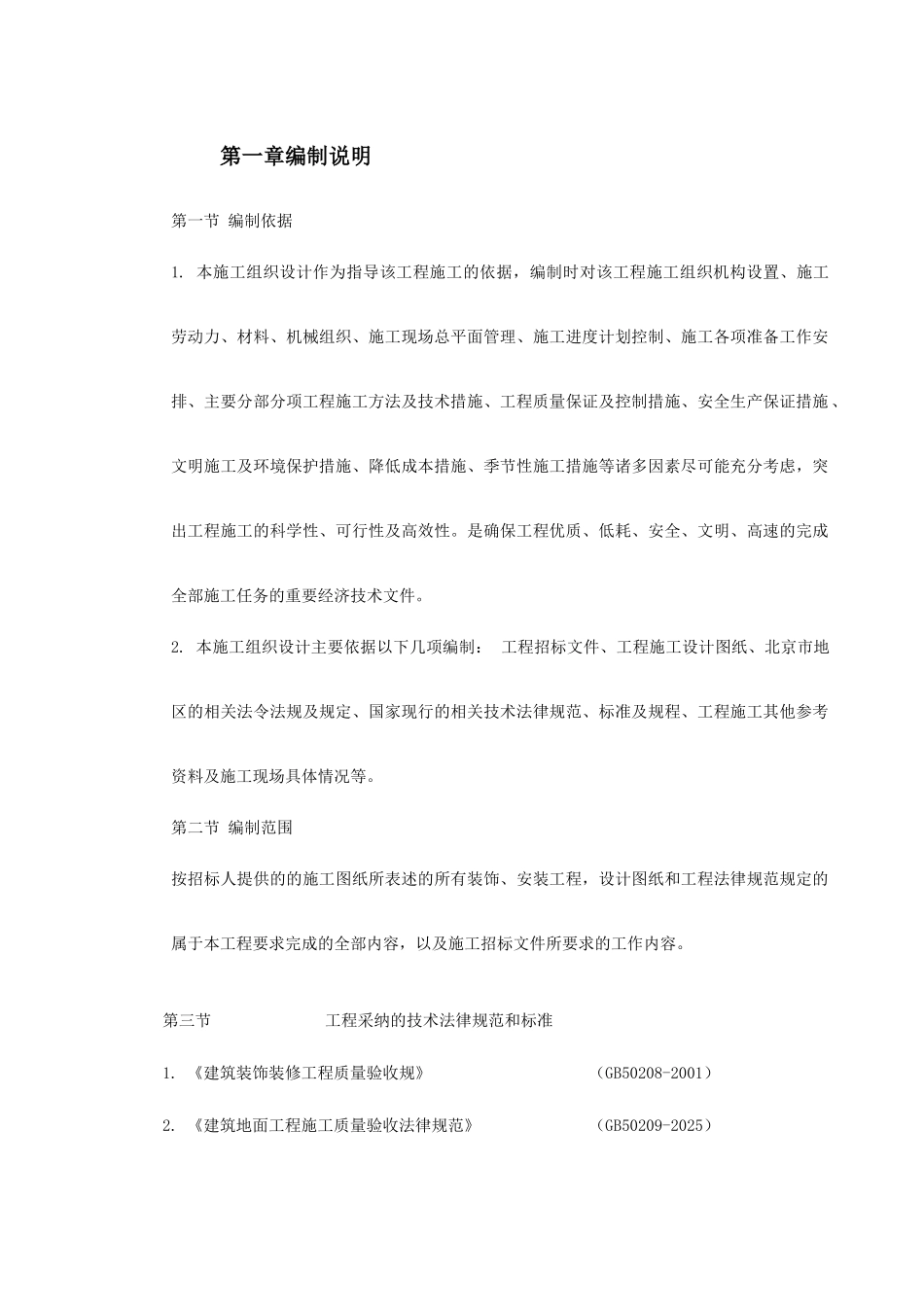 北京某办公楼装修改造施工组织设计_第2页