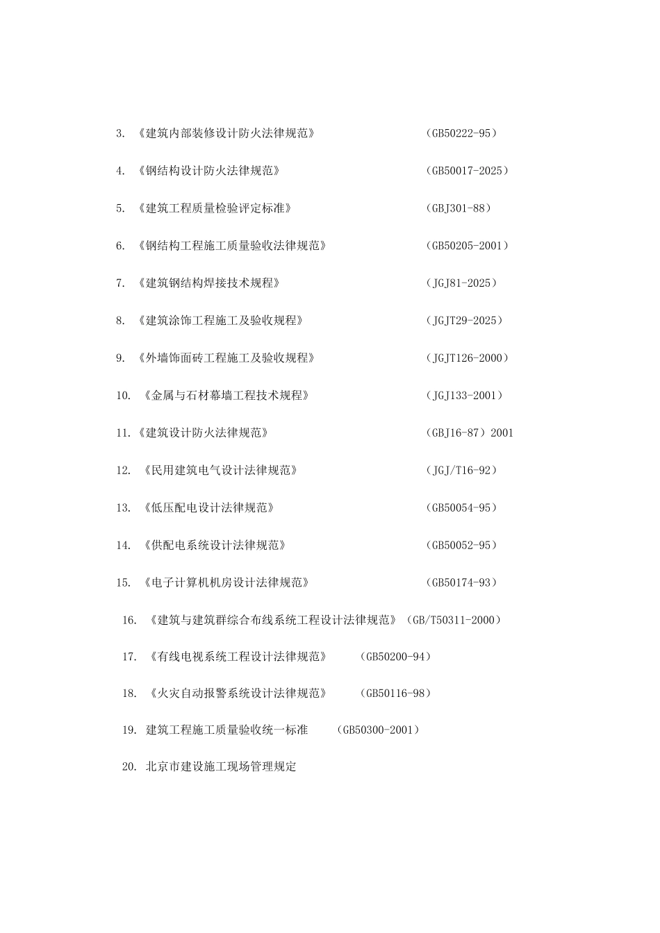北京某办公楼装修改造施工组织设计_第3页
