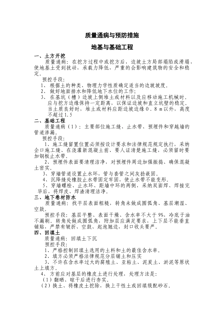 北京某办公楼质量通病与预防措施_第1页