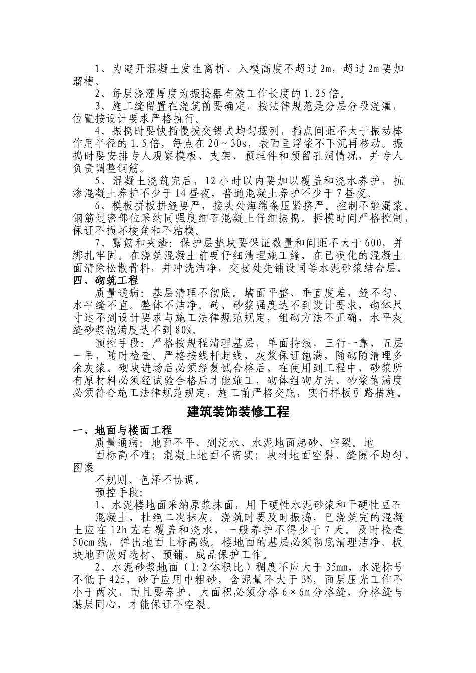 北京某办公楼质量通病与预防措施_第3页