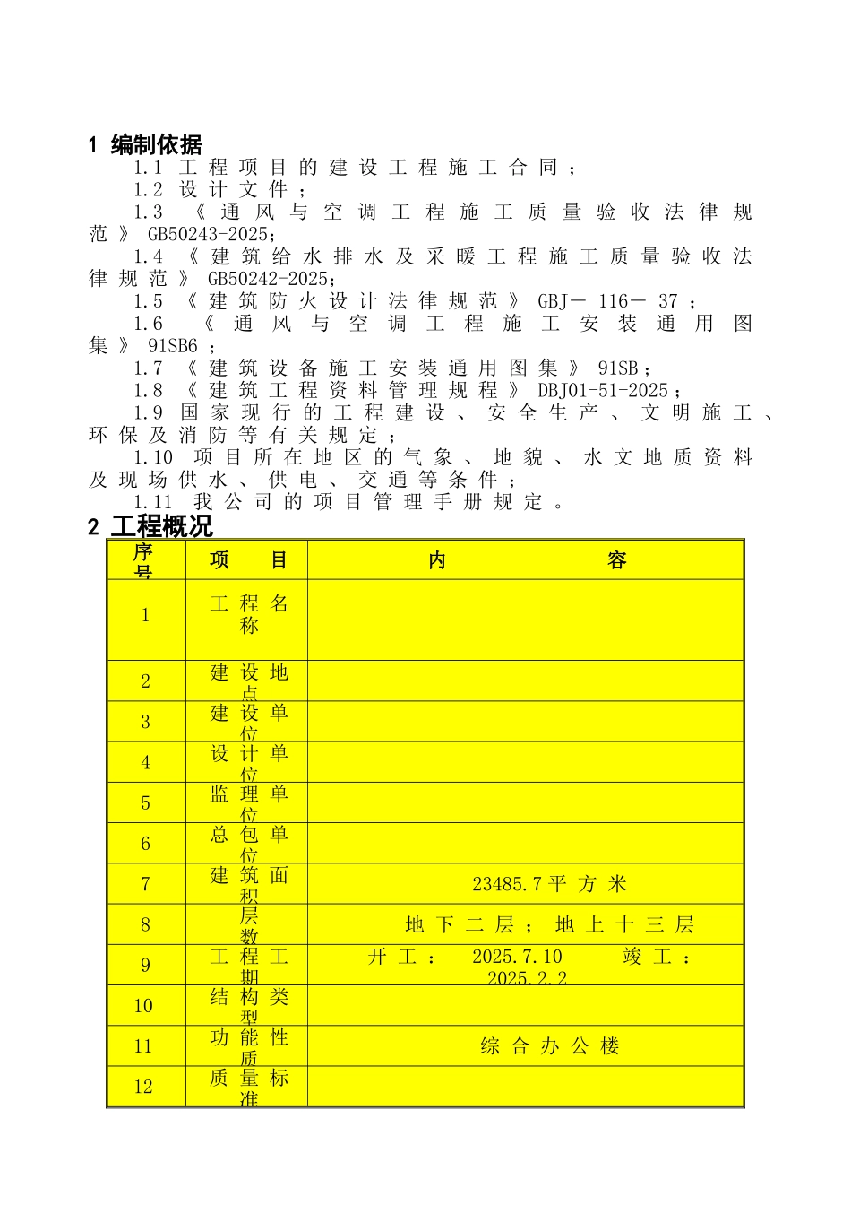 北京某办公楼通风、采暖施工方案_第3页