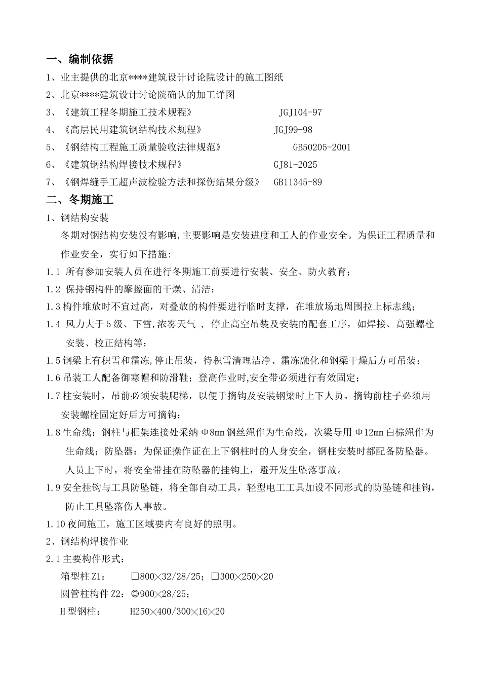 北京某办公楼钢结构焊接专项方案_第1页