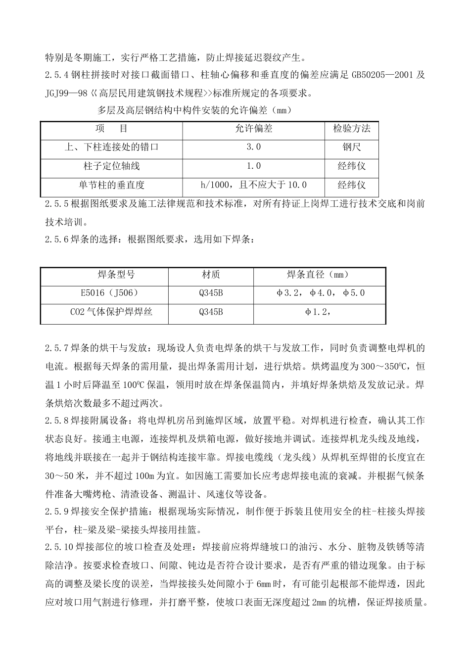 北京某办公楼钢结构焊接专项方案_第3页