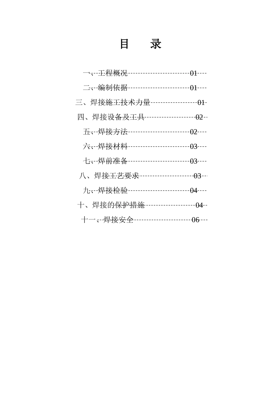 北京某办公楼钢结构焊接施工方案_第1页