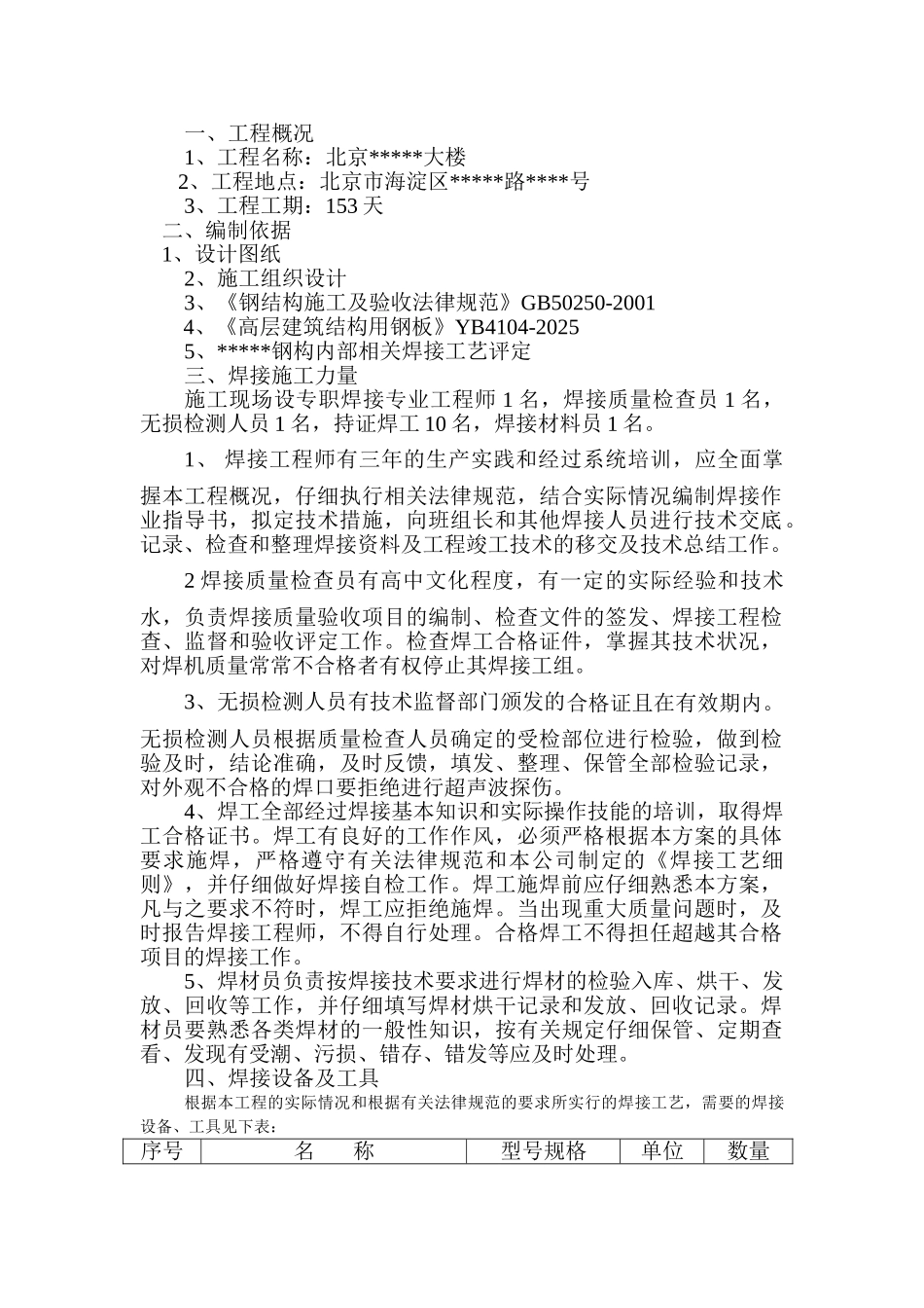 北京某办公楼钢结构焊接施工方案_第2页