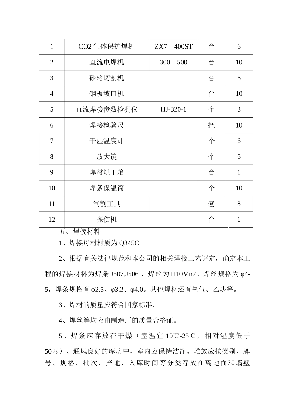 北京某办公楼钢结构焊接施工方案_第3页