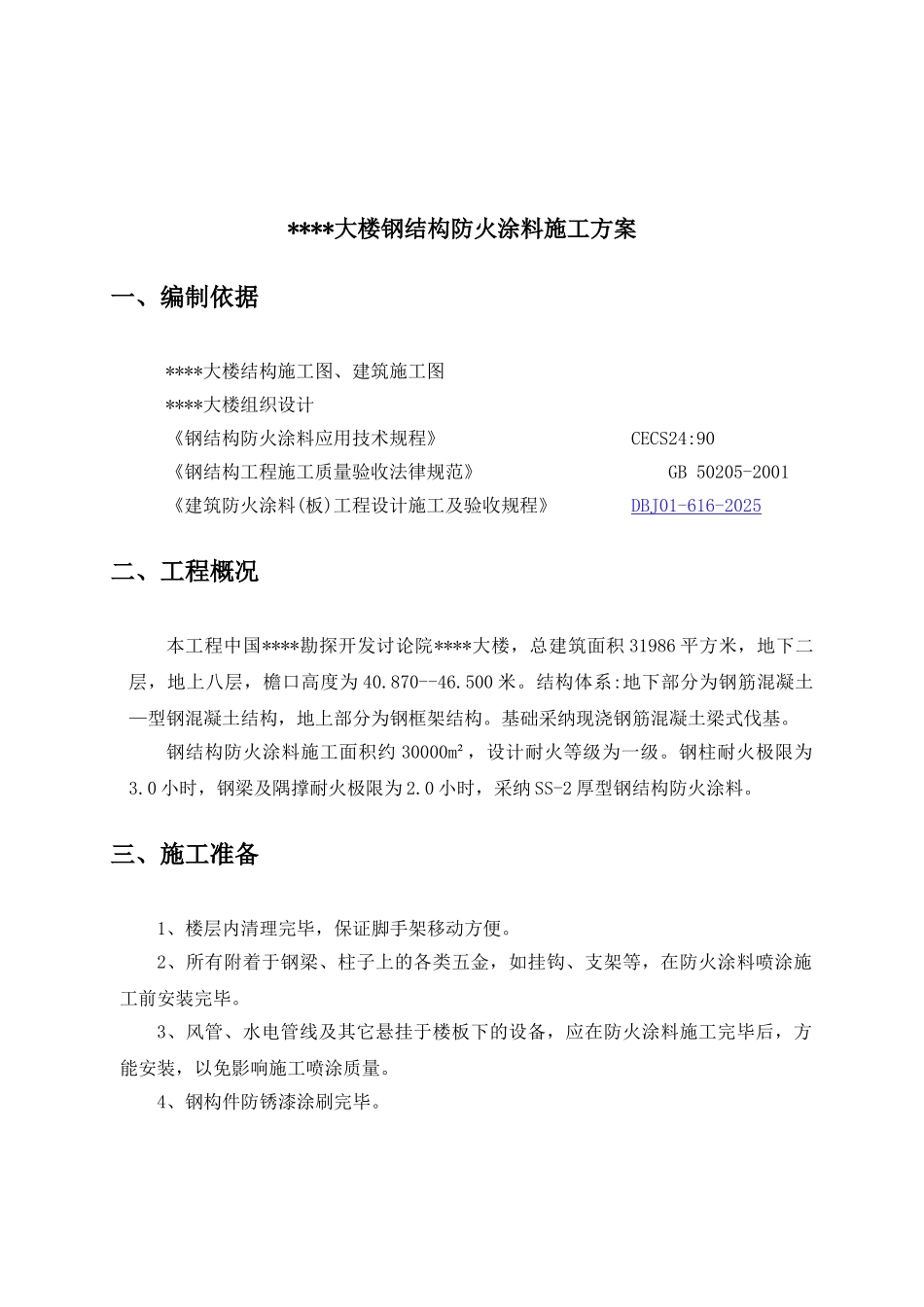 北京某办公楼钢结构防火涂料施工方案_第2页