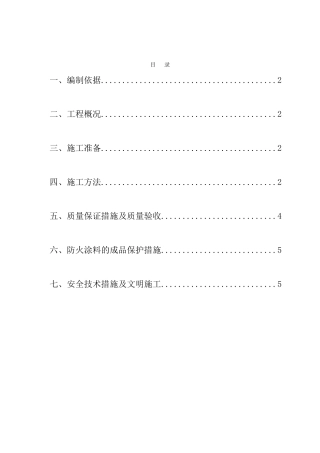 北京某办公楼钢结构防火涂料施工方案