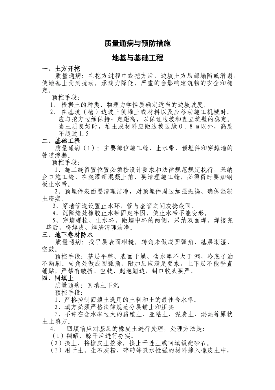 北京某办公用房改建工程质量通病防治措施_第1页