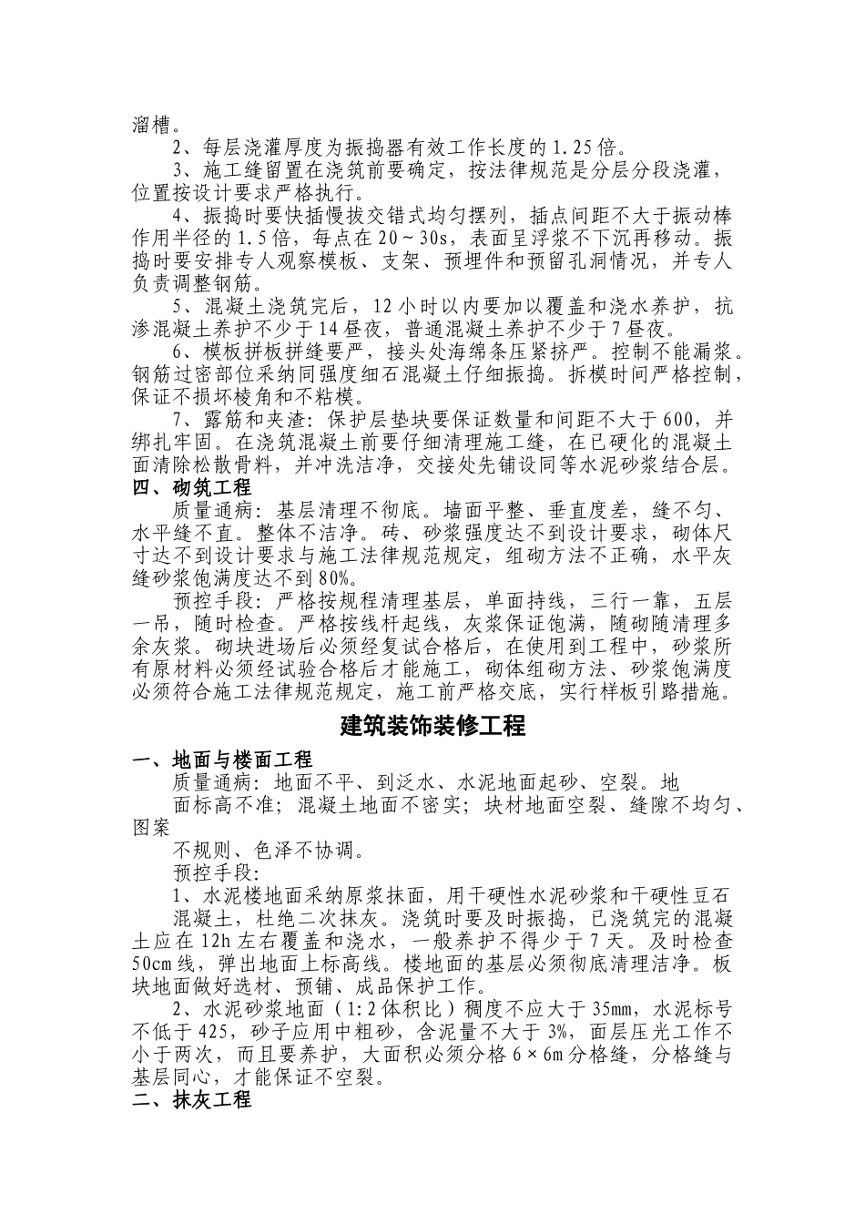 北京某办公用房改建工程质量通病防治措施_第3页