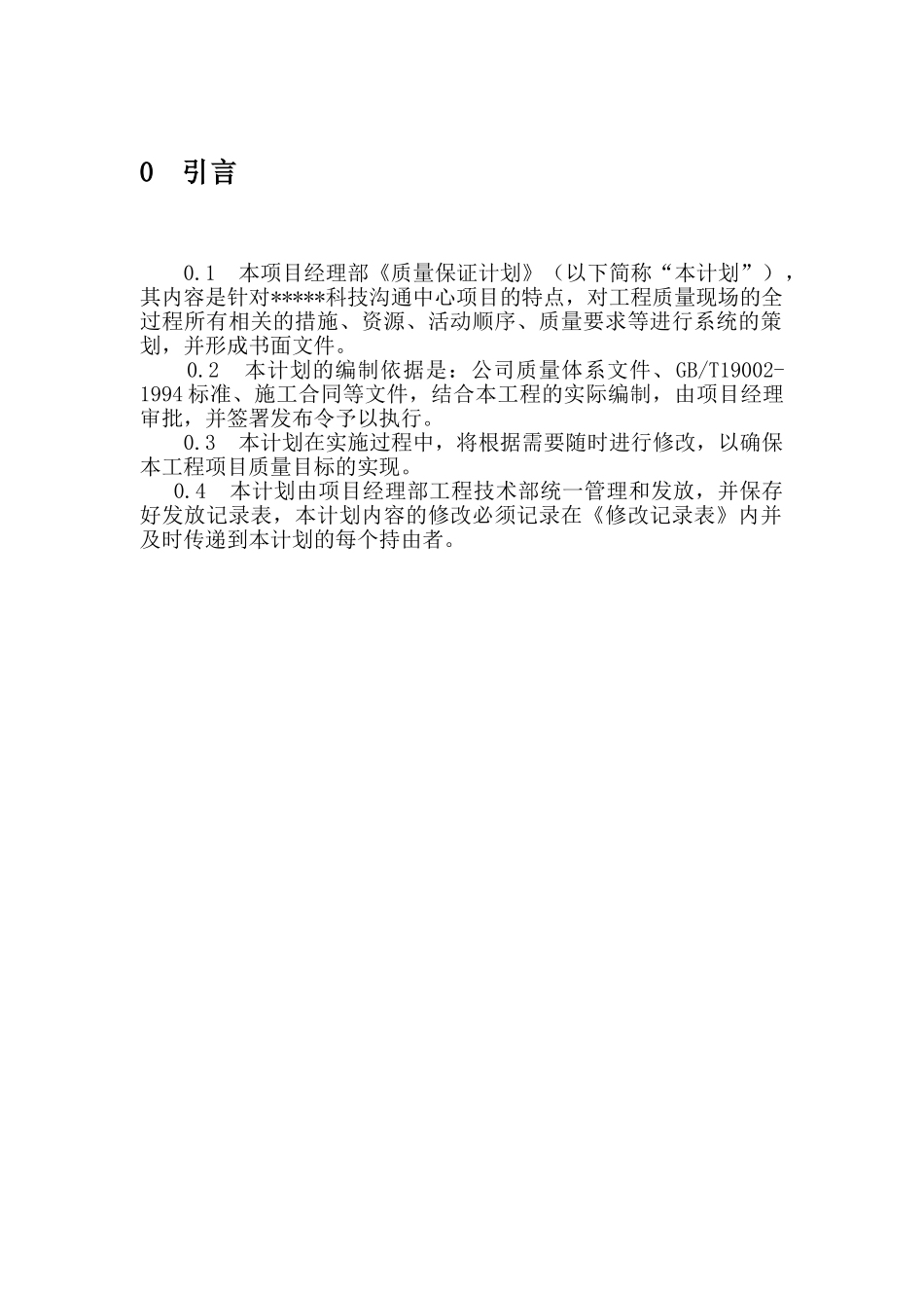 北京某办公楼项目质量保证计划书_第2页