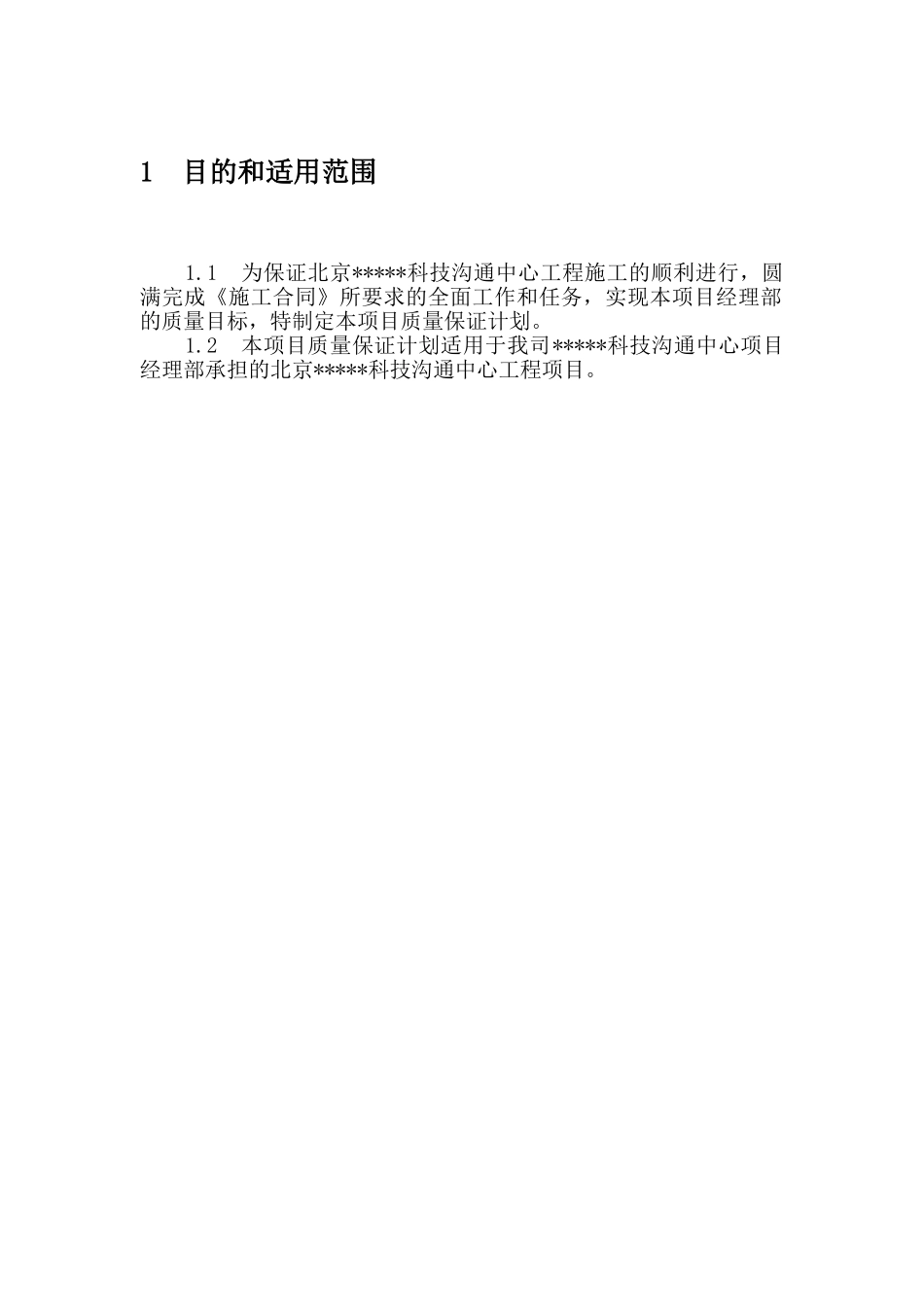 北京某办公楼项目质量保证计划书_第3页
