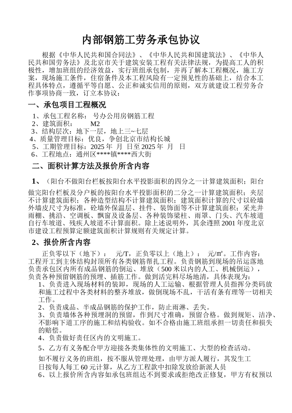 北京某办公用房钢筋工程劳务承包协议_第1页
