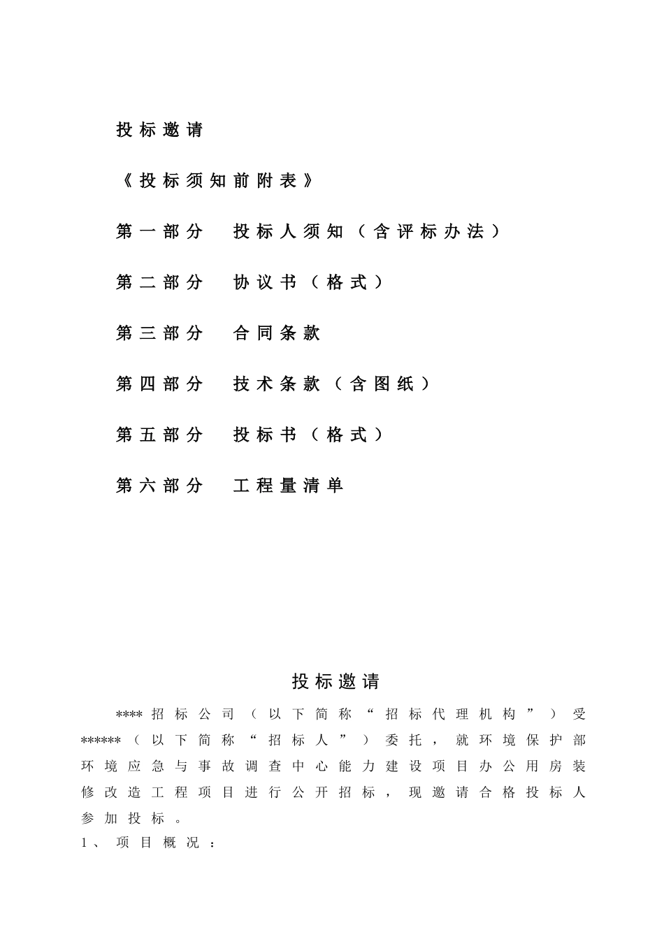 北京某办公用房装修改造工程招标文件_第2页