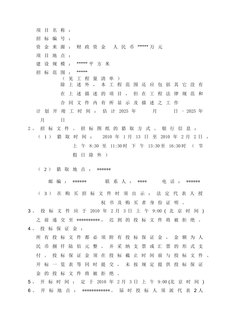 北京某办公用房装修改造工程招标文件_第3页