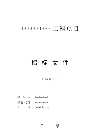 北京某办公用房装修改造工程招标文件