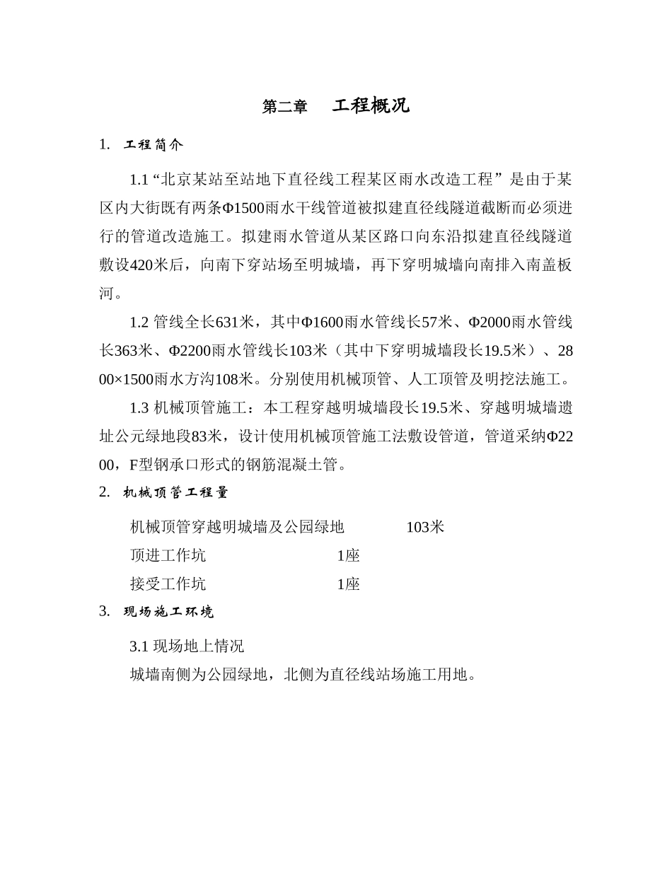 北京某区雨水管下穿城墙机械顶管施工组织设计_第2页