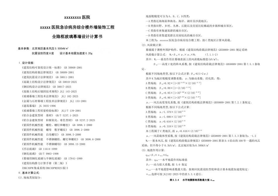 北京某医院全隐框玻璃幕墙设计计算书_第1页