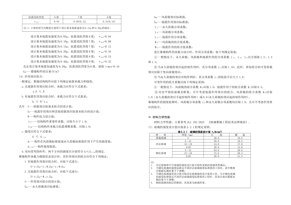 北京某医院全隐框玻璃幕墙设计计算书_第2页