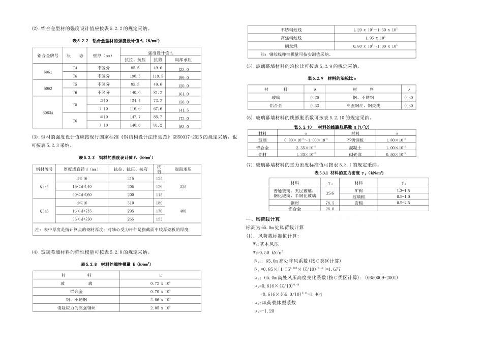北京某医院全隐框玻璃幕墙设计计算书_第3页