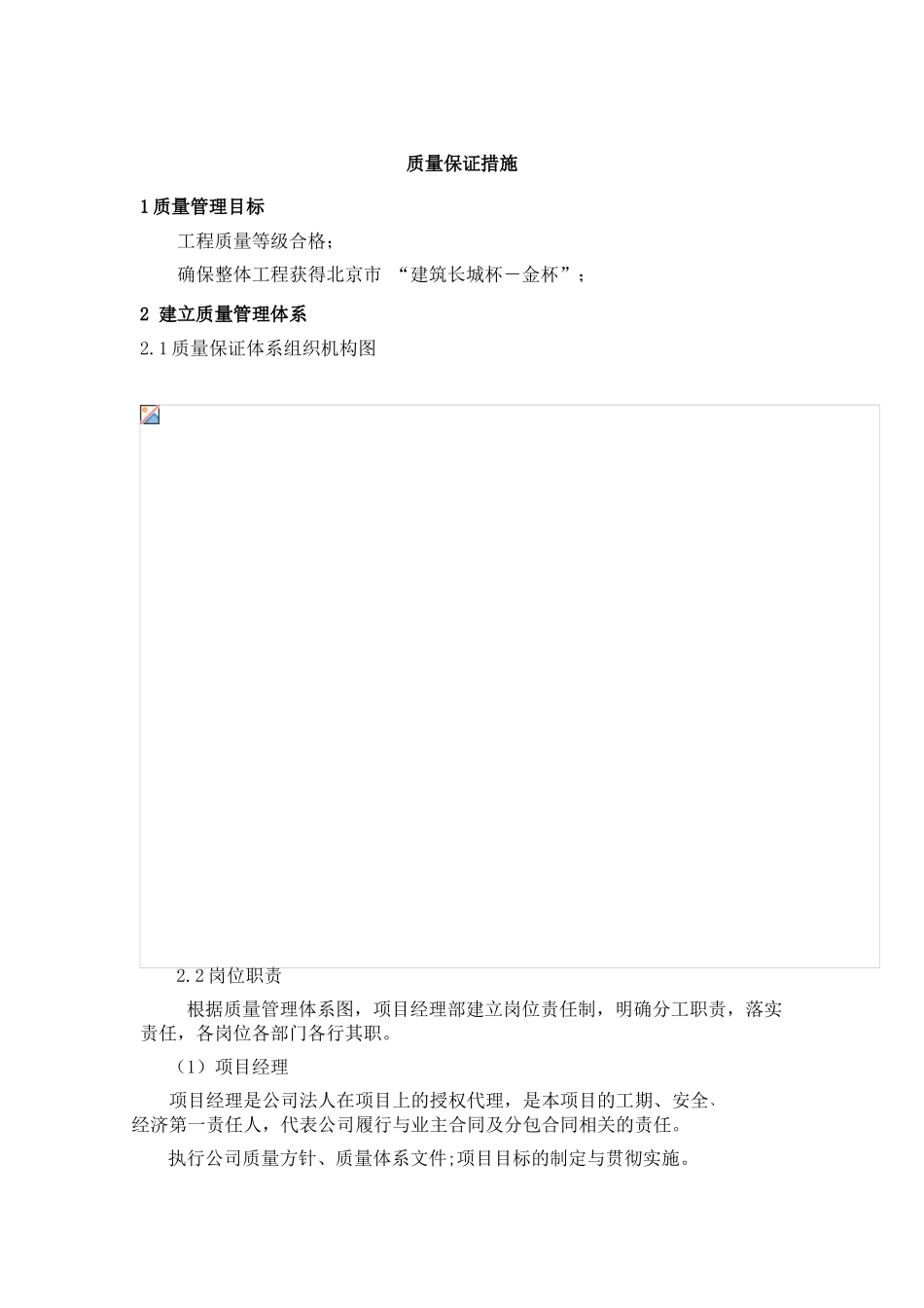 北京某医院医技楼质量保证措施_第1页