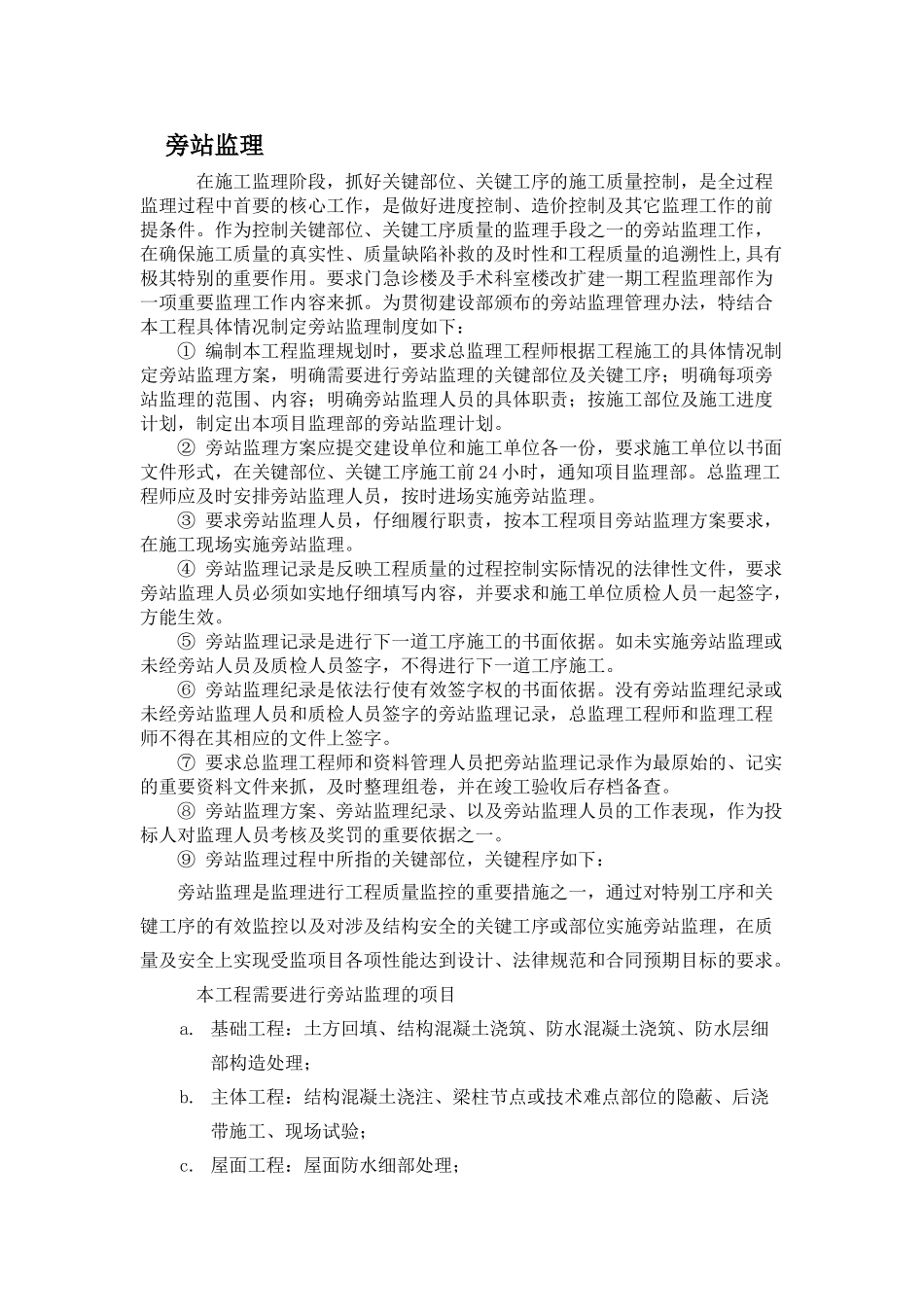 北京某医院工程旁站监理方案_第1页