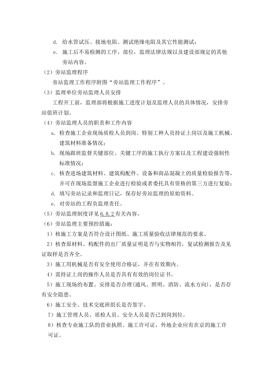 北京某医院工程旁站监理方案_第2页