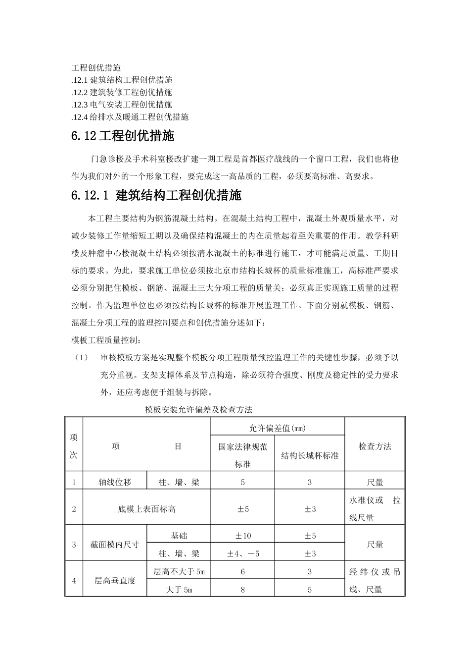 北京某医院工程创优监理措施_第1页