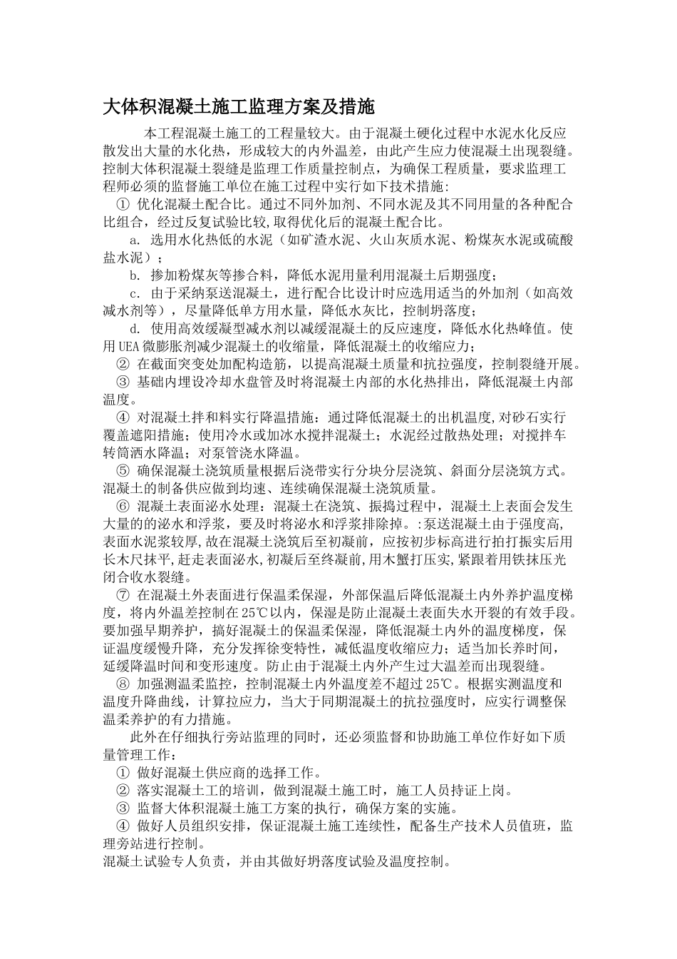 北京某医院大体积混凝土施工监理工作措施_第1页