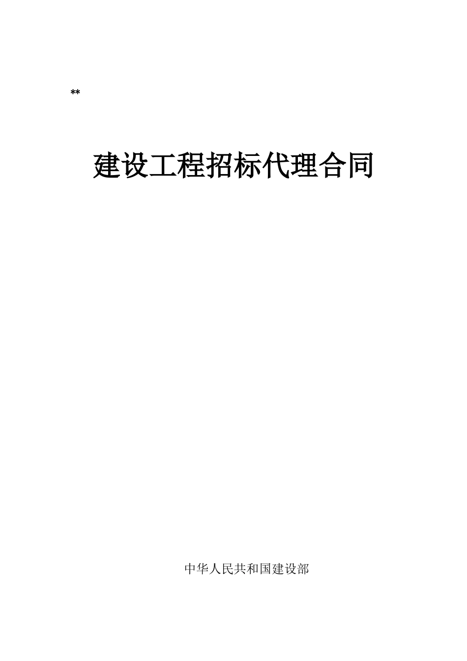 北京某医院手术室装修工程招标代理合同_第1页