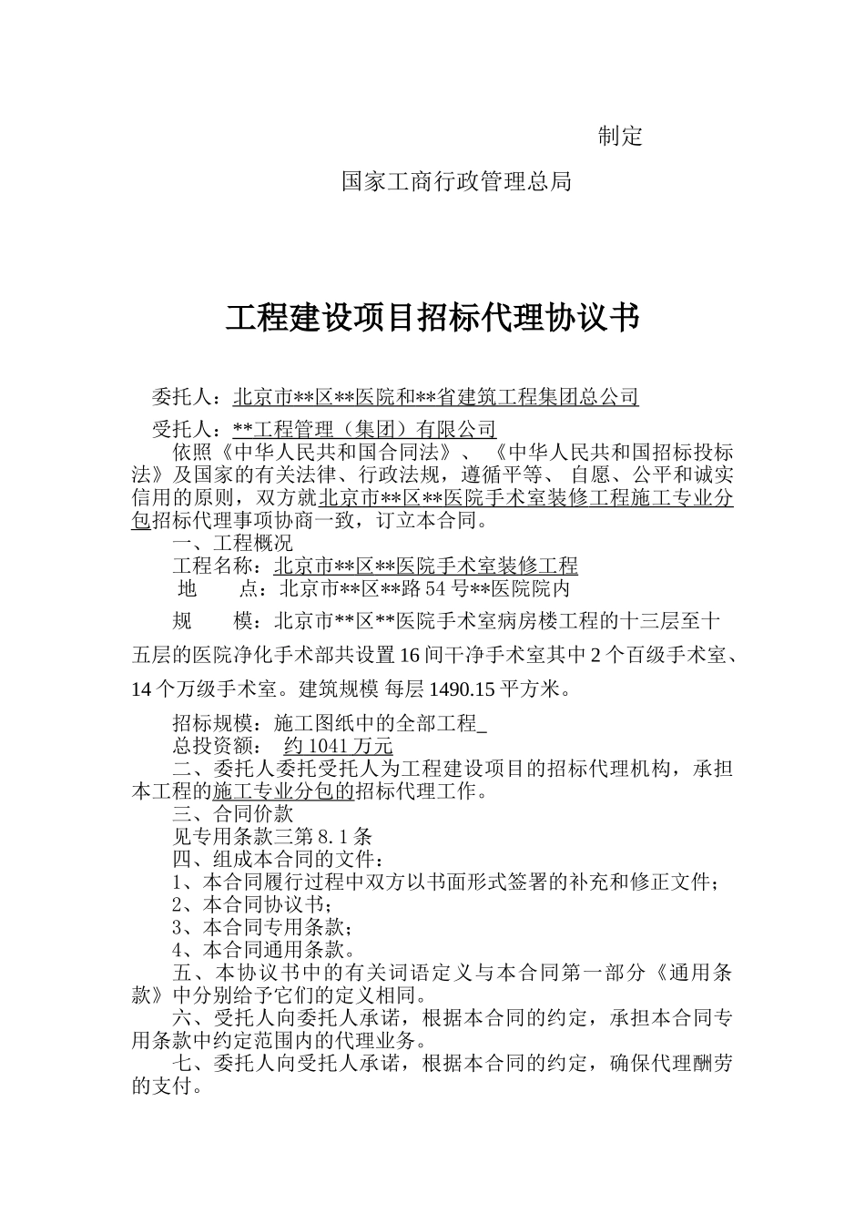 北京某医院手术室装修工程招标代理合同_第2页