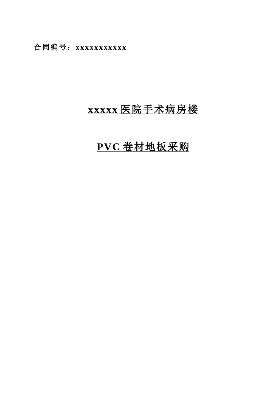 北京某医院手术病房楼pvc卷材地板采购供货合同书_第1页